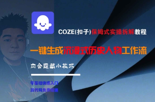COZE(扣子)保姆式实操拆解教程，一键生成沉浸式历史人物工作流，内含隐藏小技巧-知一资源网