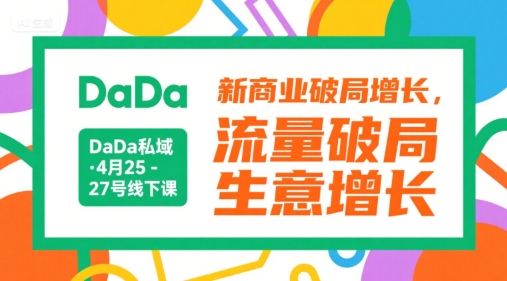 DaDa私域·4月25-27号线下课，新商业破局增长，流量破局，生意增长-知一资源网