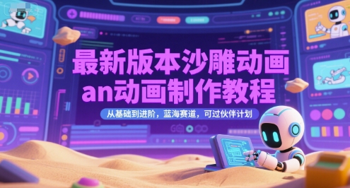 最新版本沙雕动画an动画制作教程，从基础到进阶，蓝海赛道，可过伙伴计划-知一资源网