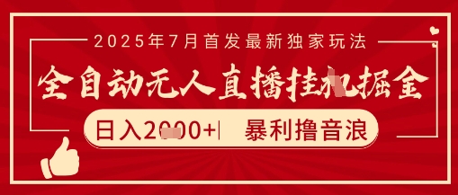 太阳联盟7月最新抖音无人直播暴力撸音浪玩法，无脑日入2k+ 长期稳定，可矩阵放大【揭秘】-知一资源网