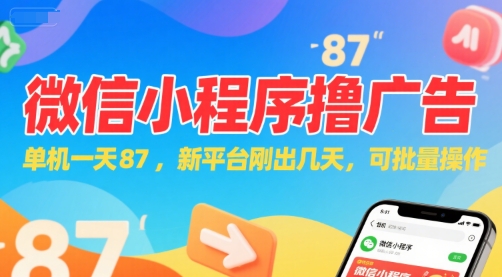 微信小程序看广告，单机一天87，新平台刚出几天，可批量操作，日入5张-知一资源网