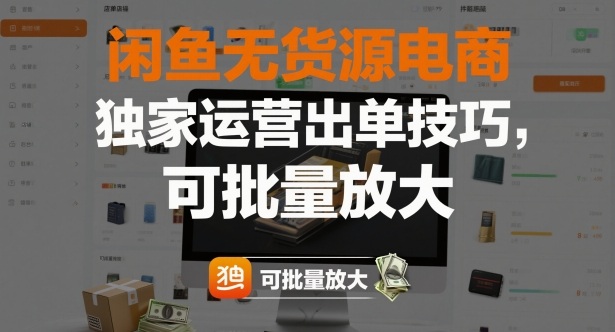 闲鱼无货源电商，独家运营出单技巧，可批量放大-知一资源网