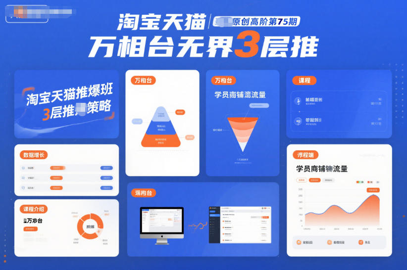 淘宝天猫推爆班原创高阶第75期，万相台无界3层推-知一资源网