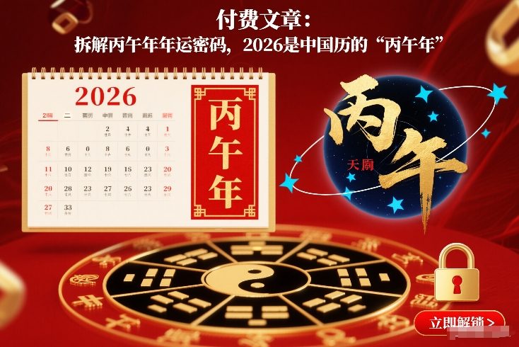 付费文章：拆解丙午年年运密码，2026是中国历的“丙午年”-知一资源网