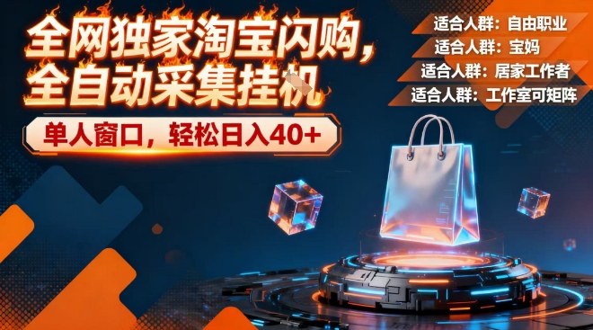 全网独家淘宝闪购，全自动采集，操作简单无脑，单人窗口轻松日入40+【揭秘】-知一资源网