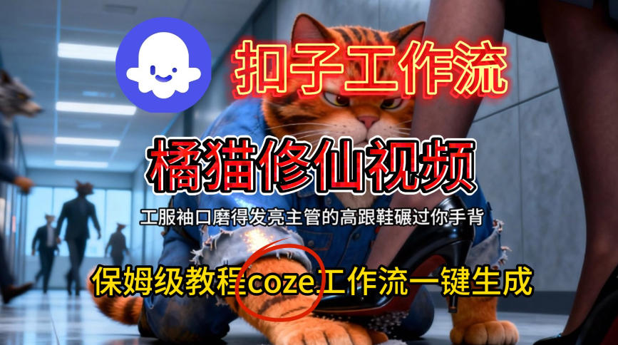 Coze扣子工作流一键生成橘猫修仙视频，保姆级搭建教程-知一资源网
