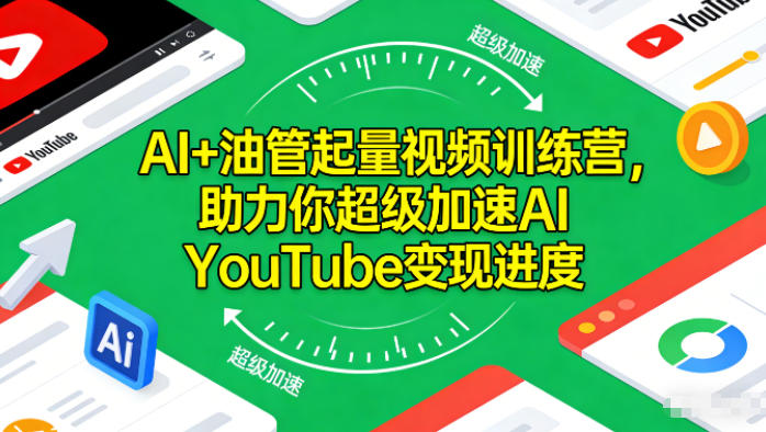 AI+油管起量视频训练营，助力你超级加速AI YouTube变现进度​-知一资源网