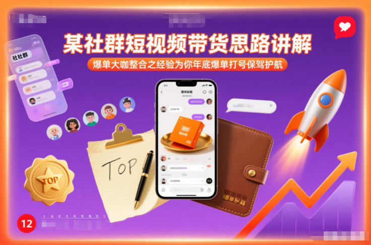 某社群短视频带货思路讲解，爆单大咖整合之经验为你年底爆单打号保驾护航-知一资源网