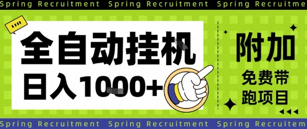 全自动挂G项目，只需进行简单设置，长期稳定，单日收益1k+【揭秘】-知一资源网