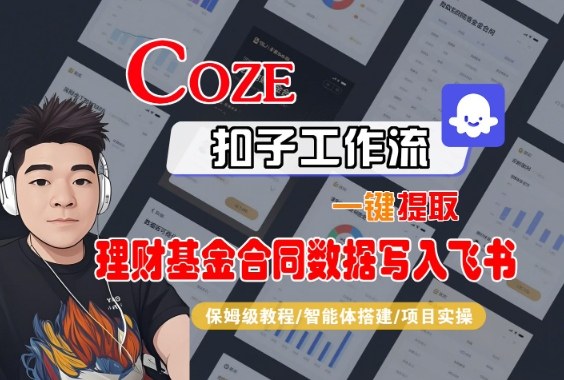Coze扣子智能体工作流一键提取理财基金合同数据写入飞书，全流程保姆级教学-知一资源网