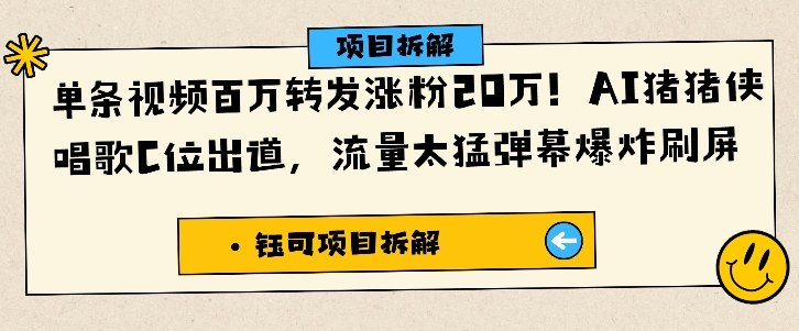 单条视频百万转发涨粉20W，AI猪猪侠唱歌C位出道，流量太猛弹幕爆炸刷屏-知一资源网