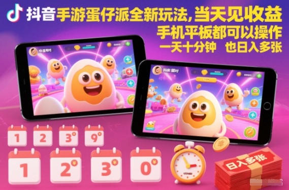 抖音手游蛋仔派对全新玩法，当天见收益，手机平板都可以操作，一天十分钟也日入多张【揭秘】-知一资源网