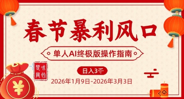 春节暴利风口项目，单人AI落地翻身终极版实操-知一资源网