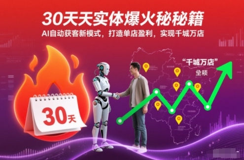 30天实体爆火秘籍，AI自动获客新模式，打造单店盈利，实现千城万店-知一资源网