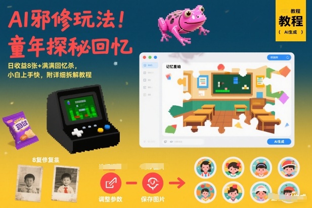 AI邪修玩法，童年探秘回忆，日收益8张+满满回忆杀，小白上手快，附详细拆解教程-知一资源网