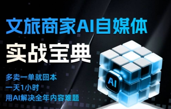 文旅商家AI自媒体实战课，告别无效内卷，用AI重塑文旅自媒体运营思维-知一资源网