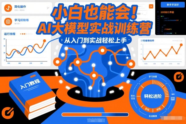小白也能会！AI大模型实战训练营，从入门到实战轻松上手-知一资源网
