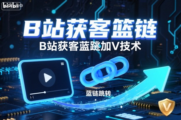 B站获客篮链跳转加V技术，B站获客蓝链跳转技术-知一资源网