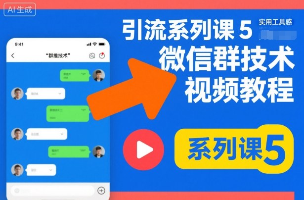 引流系列课5，微信群推技术视频教程-知一资源网
