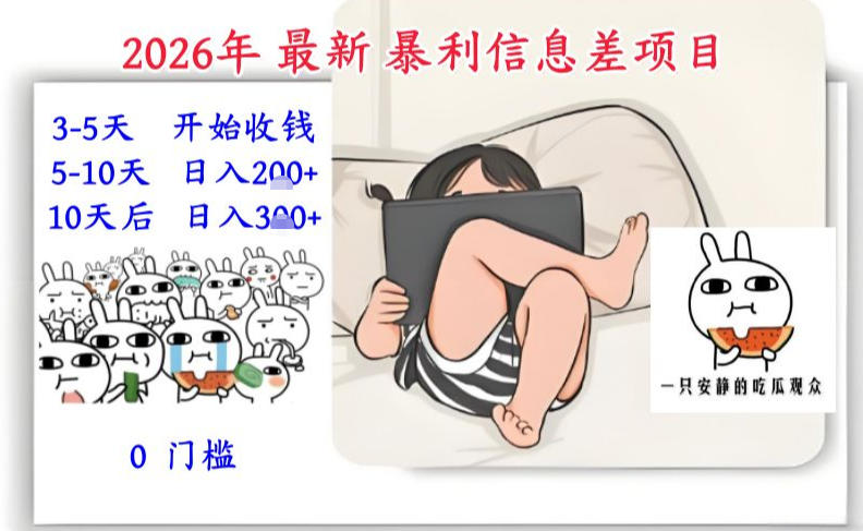 2026年最新暴利信息差项目：3-5天开始收米，10天后稳定3张，0门槛，每天两三个小时搞定-知一资源网