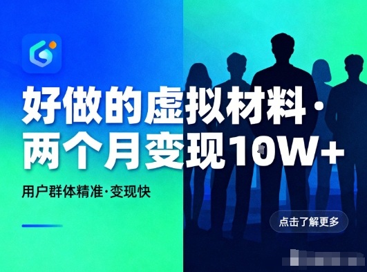 好做的小红书虚拟材料，用户群体精准，两个月变现几个W-知一资源网