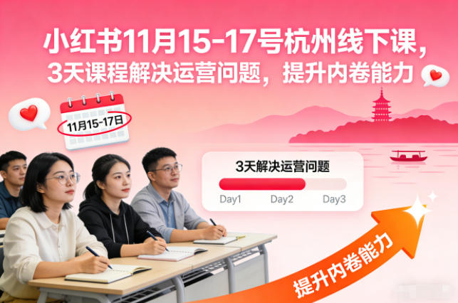 小红书11月15-17号杭州线下课，3天课程解决运营问题，提升内卷能力【音频+PPT图片】-知一资源网