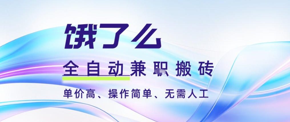 饿了么全自动搬砖3分钟一单，一单2-5米可矩阵可批量无需人工【揭秘】-知一资源网