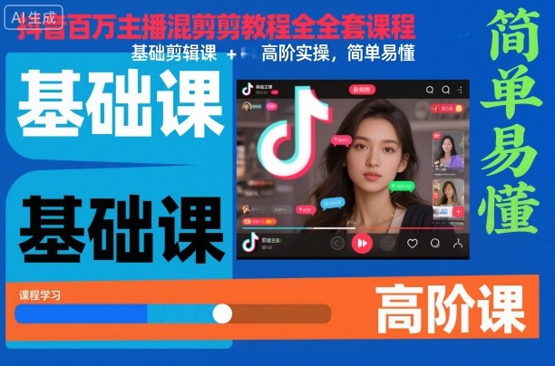 抖音百万主播混剪教程全套课程，基础剪辑课+高阶实操，简单易懂-知一资源网