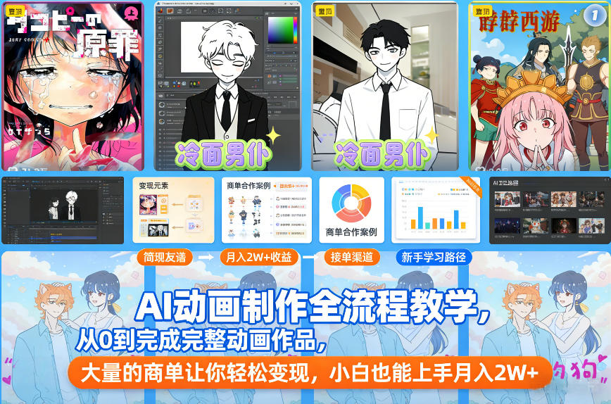 AI动画制作全流程教学，从0到完成完整动画作品，大量的商单让你轻松变现，小白也能上手月入2W+-知一资源网