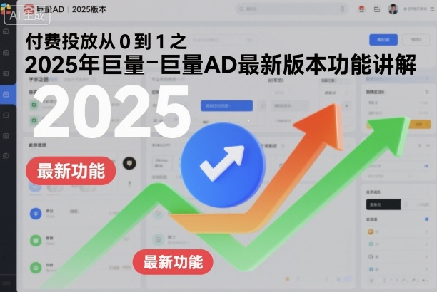 付费投放从0到1之2025年巨量AD最新版本功能讲解-知一资源网