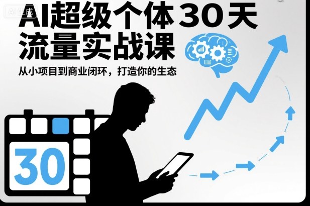 AI超级个体30天流量实战课，从小项目到商业闭环，打造你的生态-知一资源网