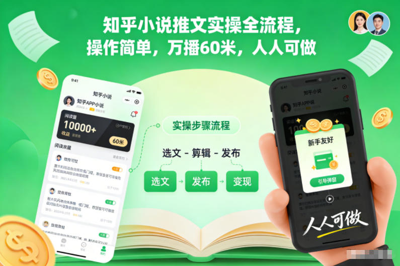知乎小说推文实操全流程，操作简单，万播60米，人人可做-知一资源网