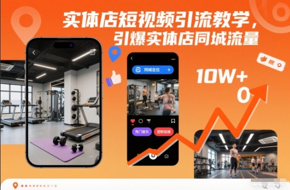 实体店短视频引流教学，引爆实体店同城流量-知一资源网