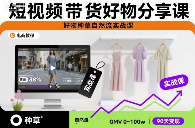 短视频带货好物分享课，好物种草自然流实战课-知一资源网