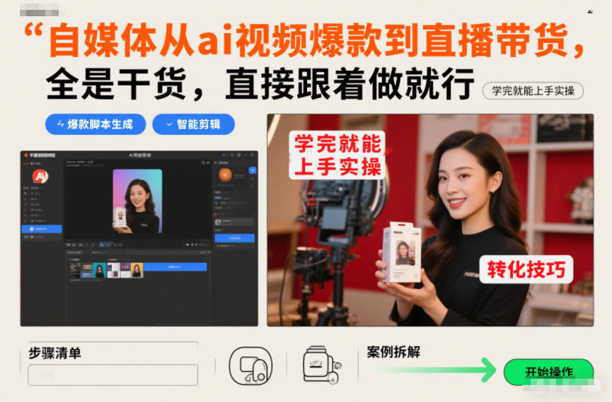 自媒体从ai视频爆款到直播带货，全是干货，直接跟着做就行，学完就能上手实操-知一资源网