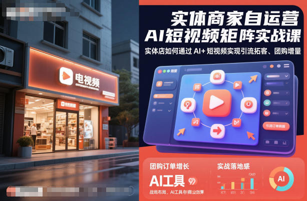 实体商家自运营AI短视频矩阵实战课，实体店如何通过AI+短视频实现引流拓客、团购增量-知一资源网