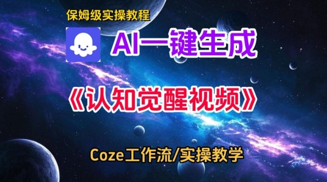 Coze扣子智能体工作流一键生成认知觉醒视频，保姆级搭建教学-知一资源网