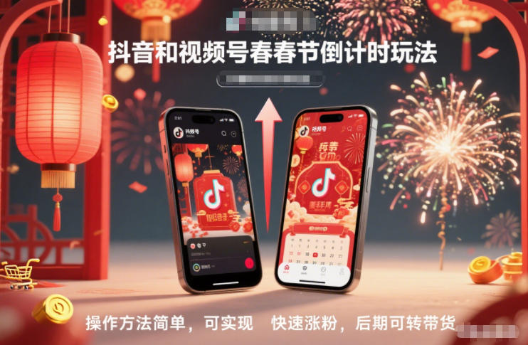 抖音和视频号，春节倒计时玩法，操作方法简单，可实现快速涨粉，后期可转带货-知一资源网