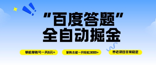 百度答题全自动掘金，单机单号一天轻松6米，矩阵去做单月稳定3k+，操作简单无脑去跑【揭秘】-知一资源网