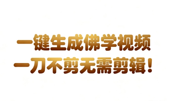 AI一键生成国学心理学开悟视频，一刀不剪，无需剪辑，直接发布，苦带货带书杠杠的，月入3W+-知一资源网