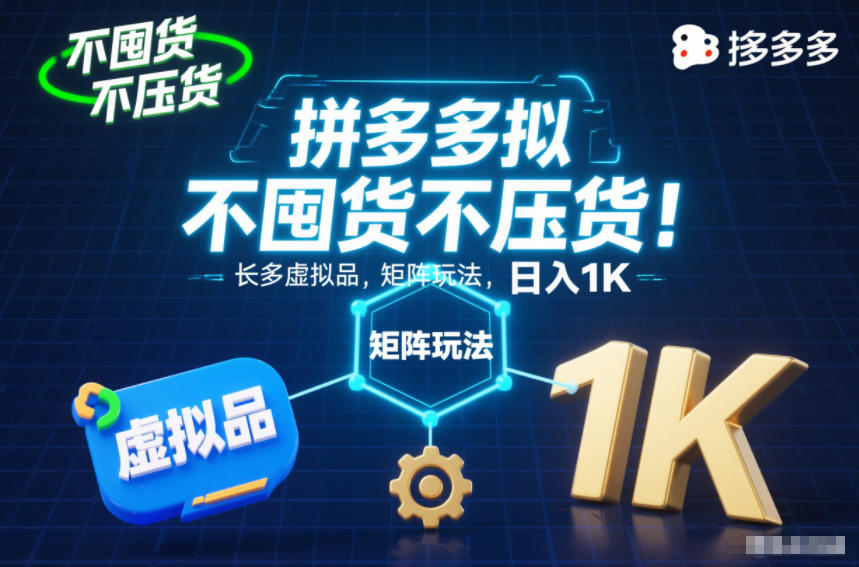 不囤货不压货！拼多多虚拟品矩阵玩法，长久稳定，日入1K【揭秘】-知一资源网