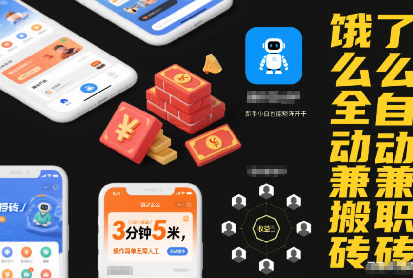 饿了么全自动兼职搬砖，3分钟5米，操作简单无需人工，新手小白也能矩阵开干【揭秘】-知一资源网