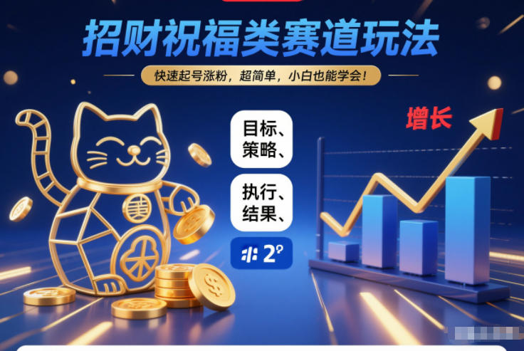 招财祝福类赛道玩法，快速起号涨粉，超简单，小白也能学会！-知一资源网