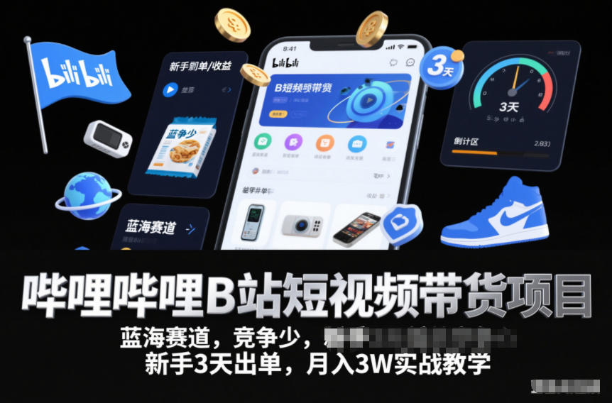 哔哩哔哩B站短视频带货项目，蓝海赛道，竞争少，新手3天出单，月入3W实战教学-知一资源网