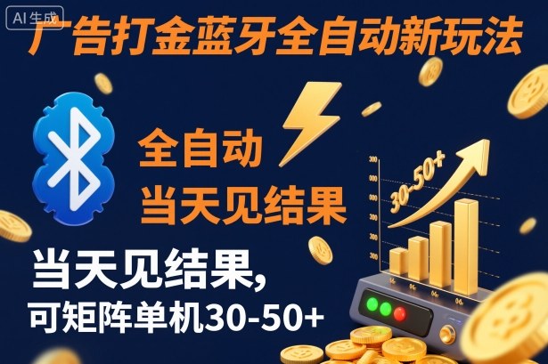 【广告打金】蓝牙全自动新玩法，当天见结果，可矩阵单机30-50+【揭秘】-知一资源网