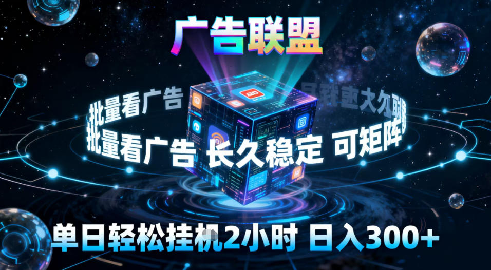 广告联盟全自动挂G掘金，稳定长期，单窗口最高收益30+，可矩阵【揭秘】-知一资源网