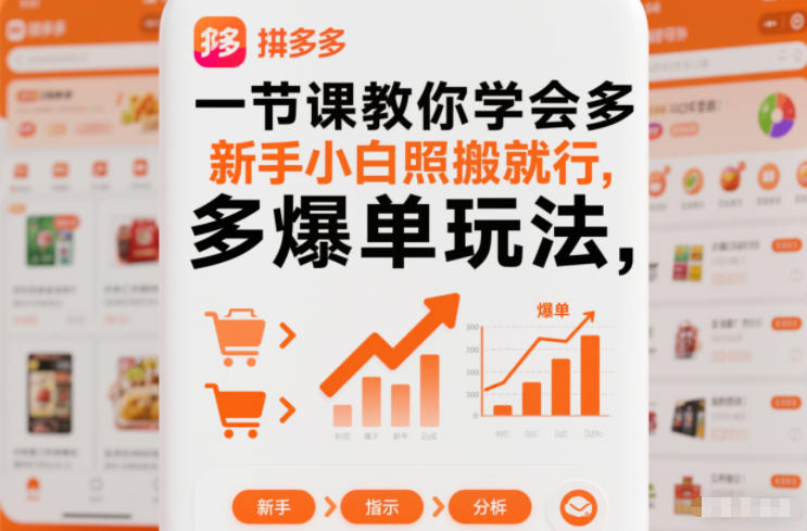一节课教你学会拼多多爆单玩法，新手小白照搬就行-知一资源网