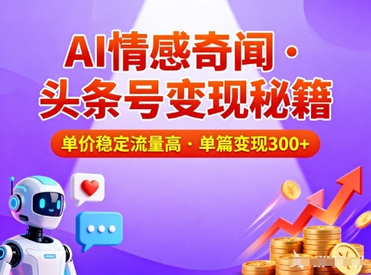 头条号做AI情感奇闻内容，单价稳定流量高，一篇变现3张-知一资源网