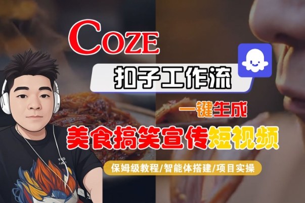 Coze扣子智能体工作流一键生成“SORA2美食搞笑宣传“短视频，全流程保姆级教学-知一资源网