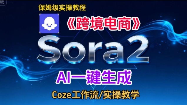 Sora2生成《跨境电商》英文短视频，实操搭建教学课，通俗易懂，包教包会-知一资源网